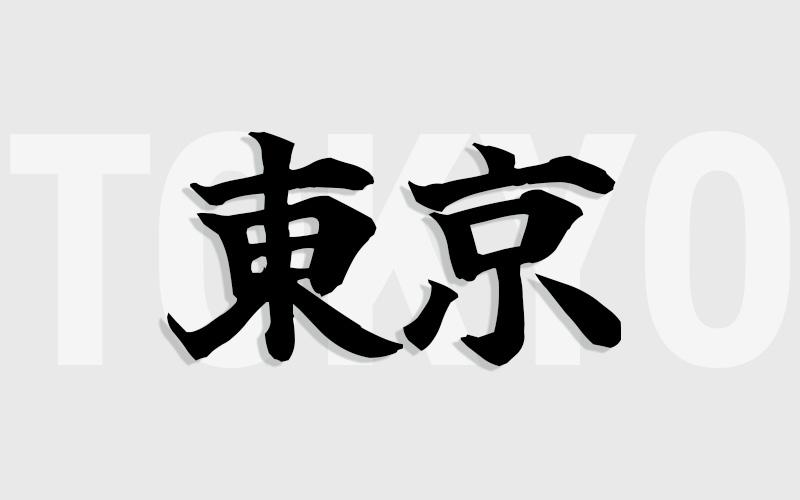 東京エリアの特色（風俗・メンズエステ業界）